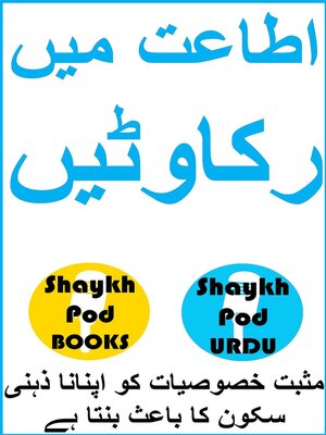 cover image of اللہ کی اطاعت میں رکاوٹیں--Obstacles to the Obedience of Allah (SWT)